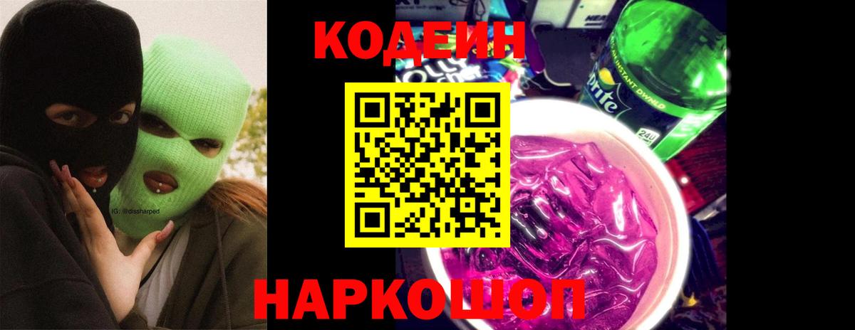 Codein напиток Lean (лин)  Вход с VPN  Добрянка  Кодеиновый сироп Lean напиток Lean (лин) 